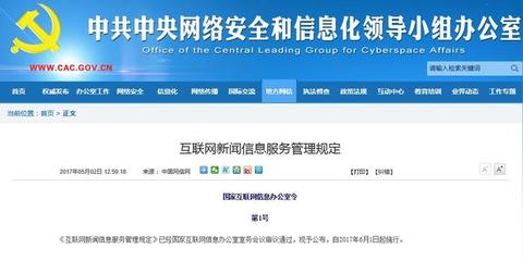 《互聯網新聞信息服務管理規定》正式發布，6月1日起全面施行