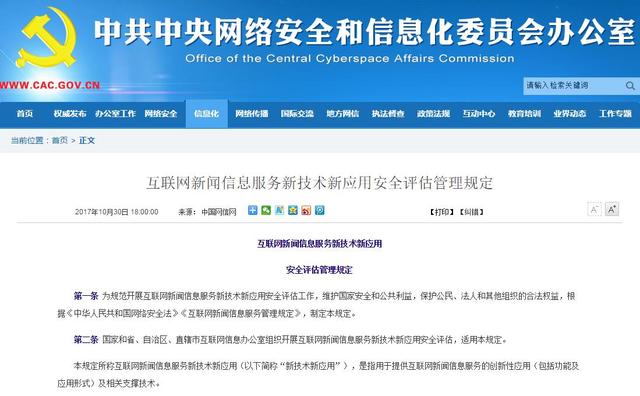 互聯(lián)網新聞信息服務新技術新應用安全評估管理規(guī)定的深度解讀